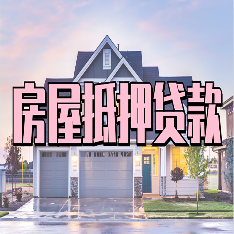 民权房子二次抵押贷款