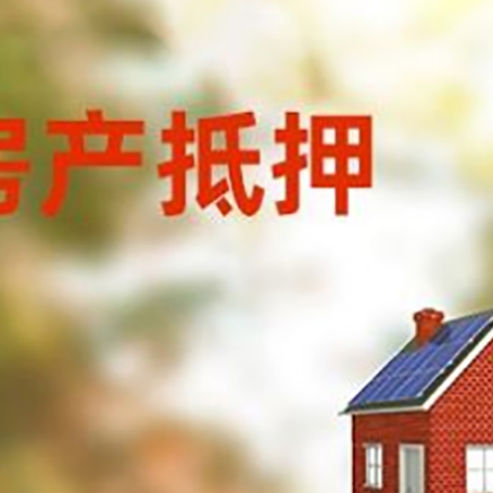 民权房屋抵押贷款时要注意什么？