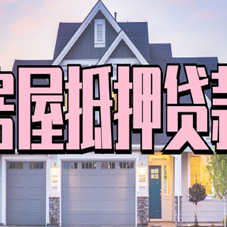 民权贷款中介公司新渝启服口碑很好