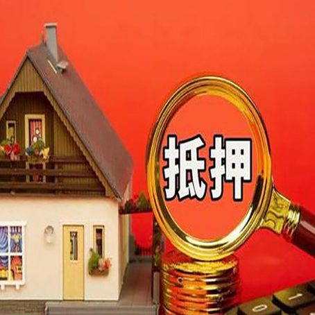 民权房屋抵押贷款担保的风险有哪些?